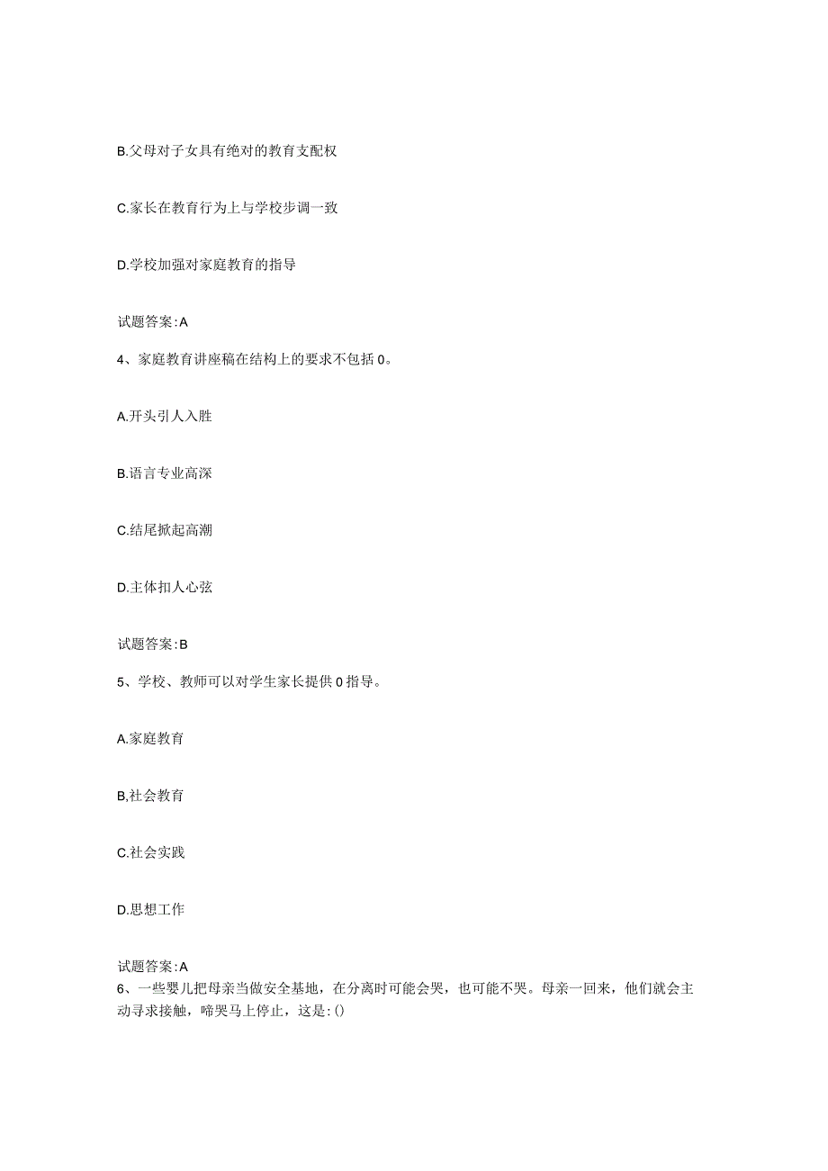 备考2024山西省家庭教育指导师试题及答案六.docx_第2页
