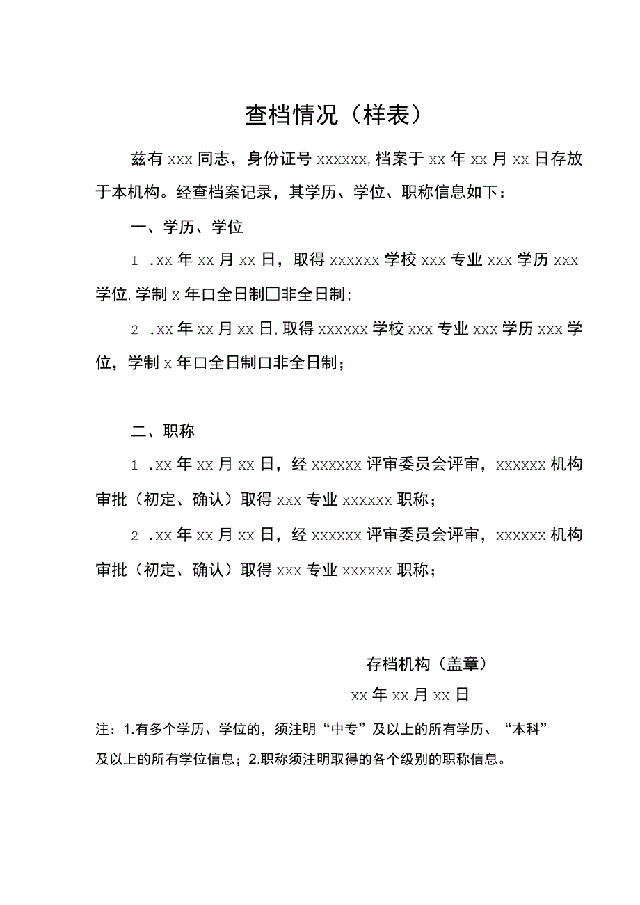 查档情况样表.docx_第1页