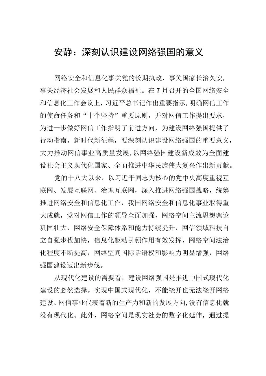 安静：深刻认识建设网络强国的意义.docx_第1页