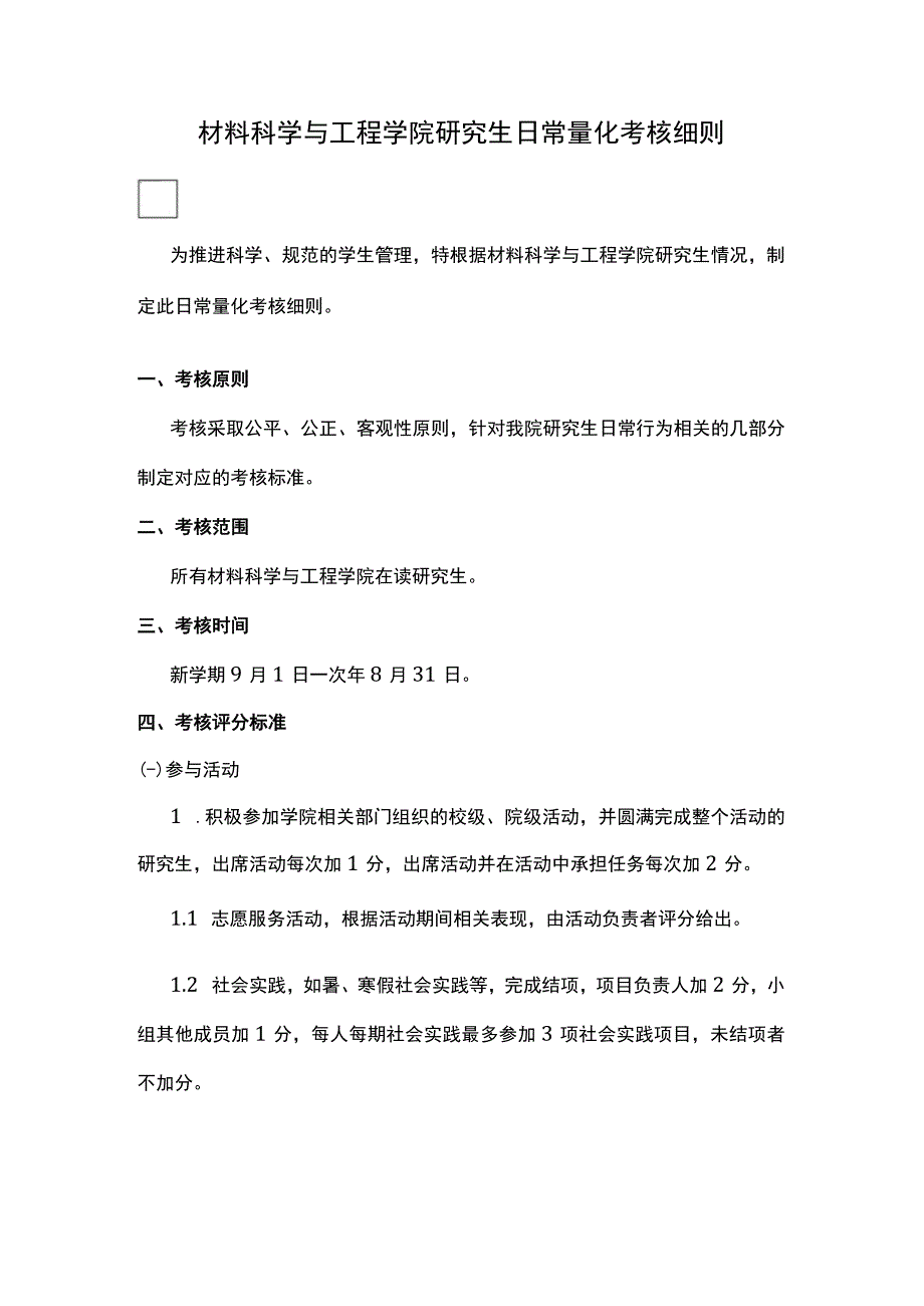 材料科学与工程学院研究生日常量化考核细则.docx_第1页