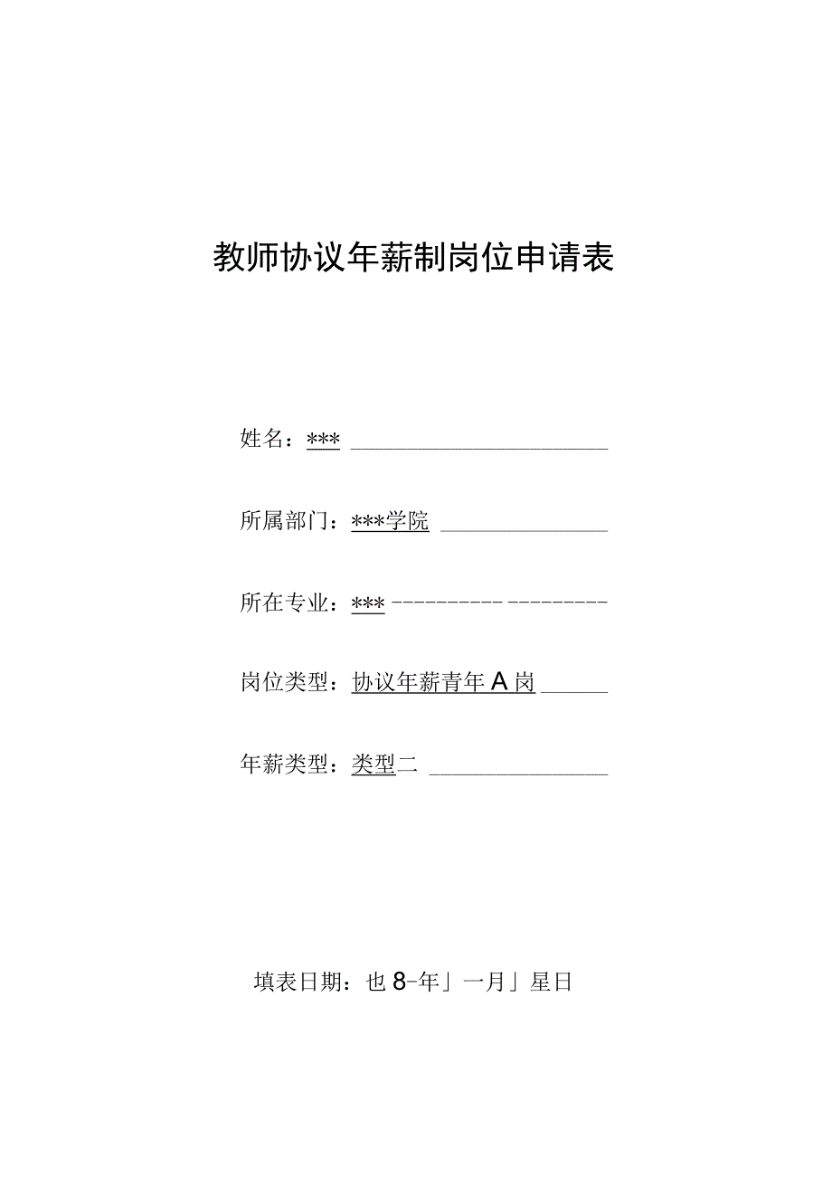 教师协议年薪制岗位申请表.docx_第1页