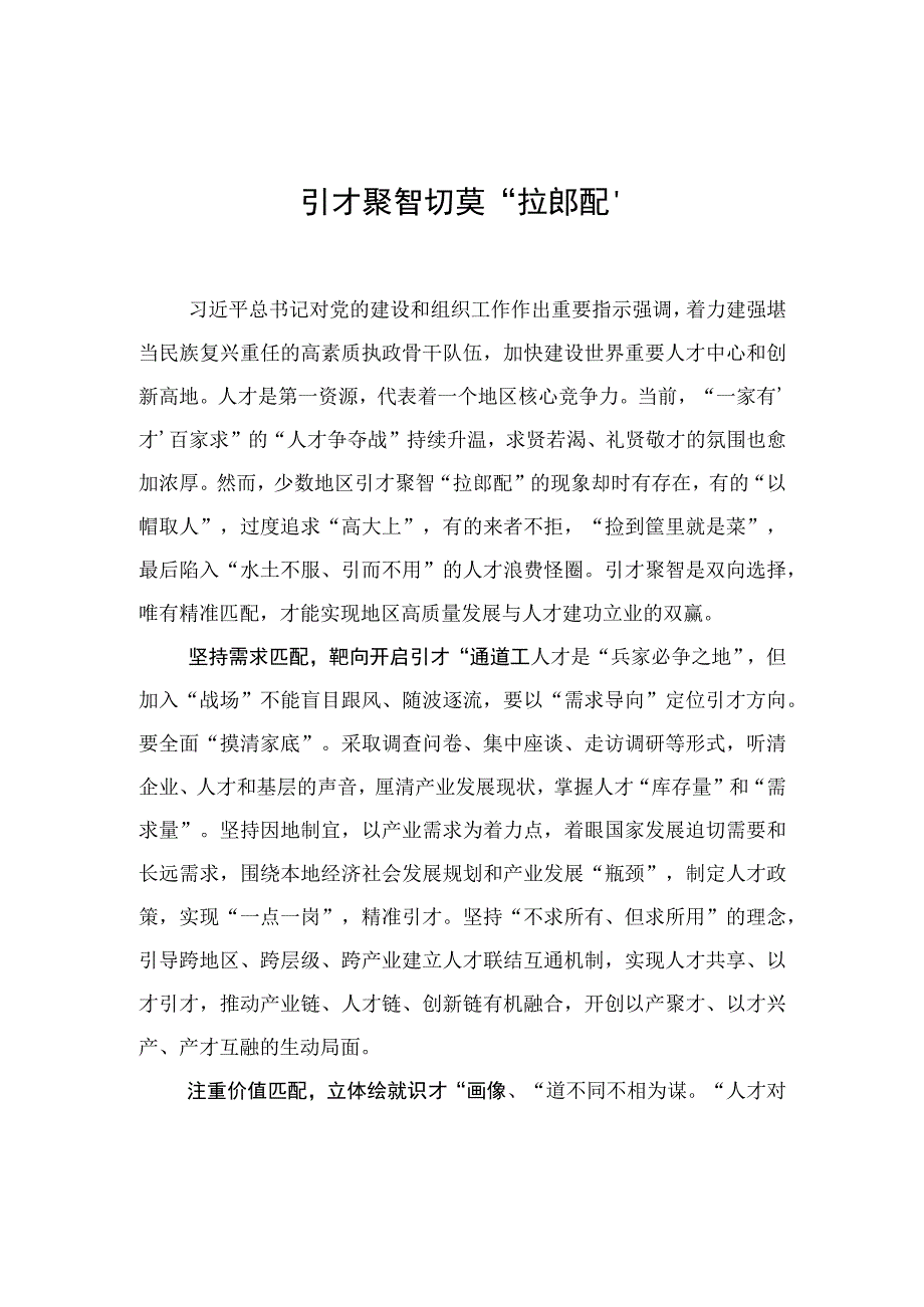 引才聚智切莫“拉郎配”.docx_第1页