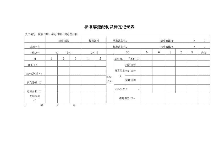 标准溶液配制及标定记录表.docx_第1页