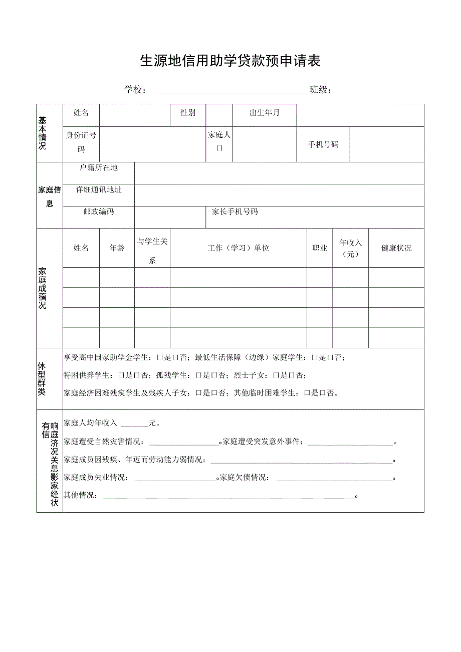 生源地信用助学贷款预申请表.docx_第1页