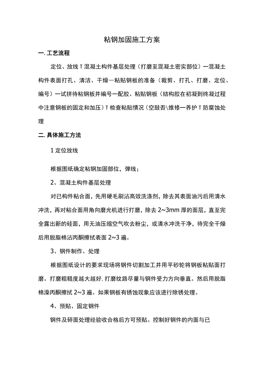 粘钢加固施工方案.docx_第1页