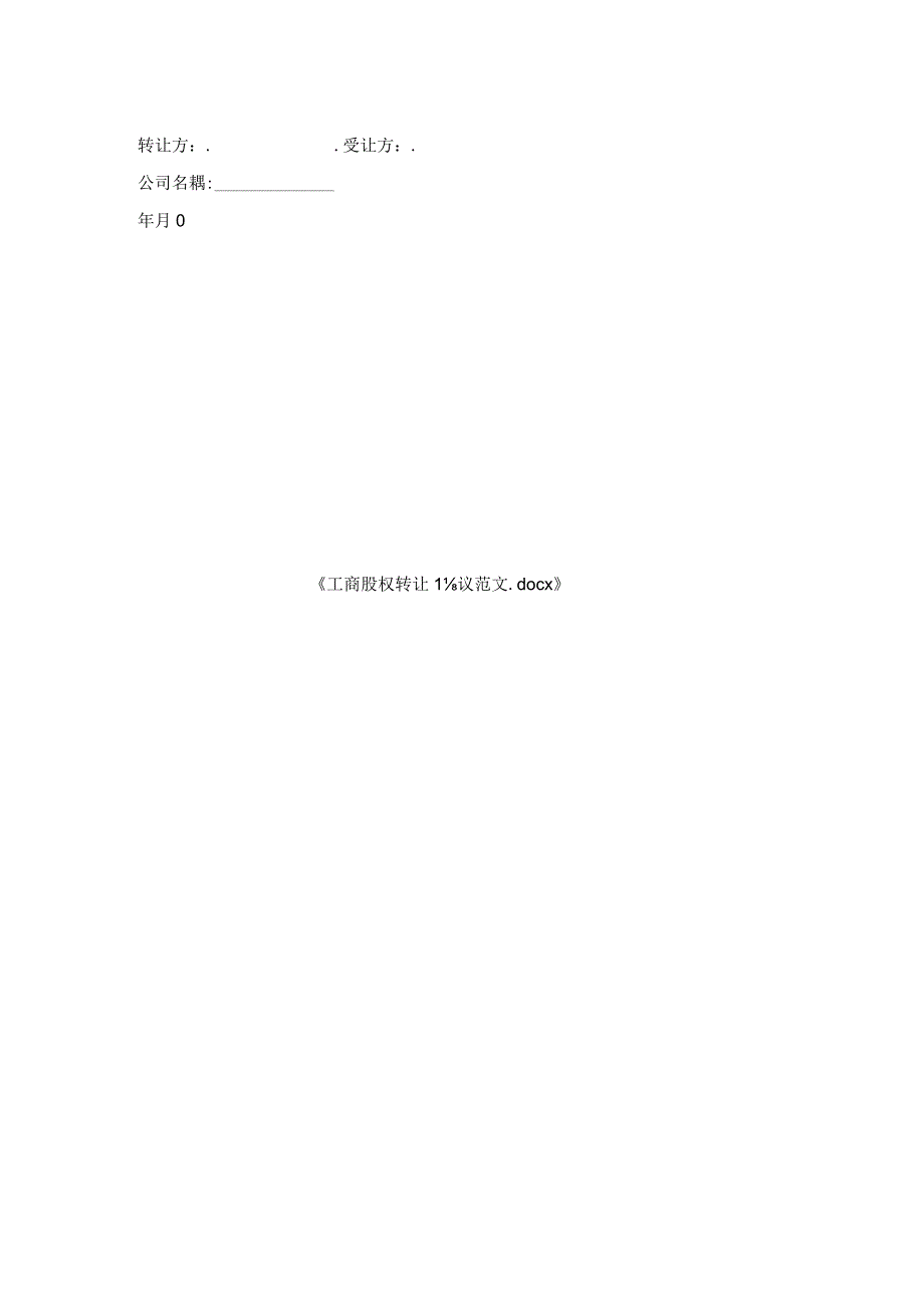 工商股权转让协议范文.docx_第2页