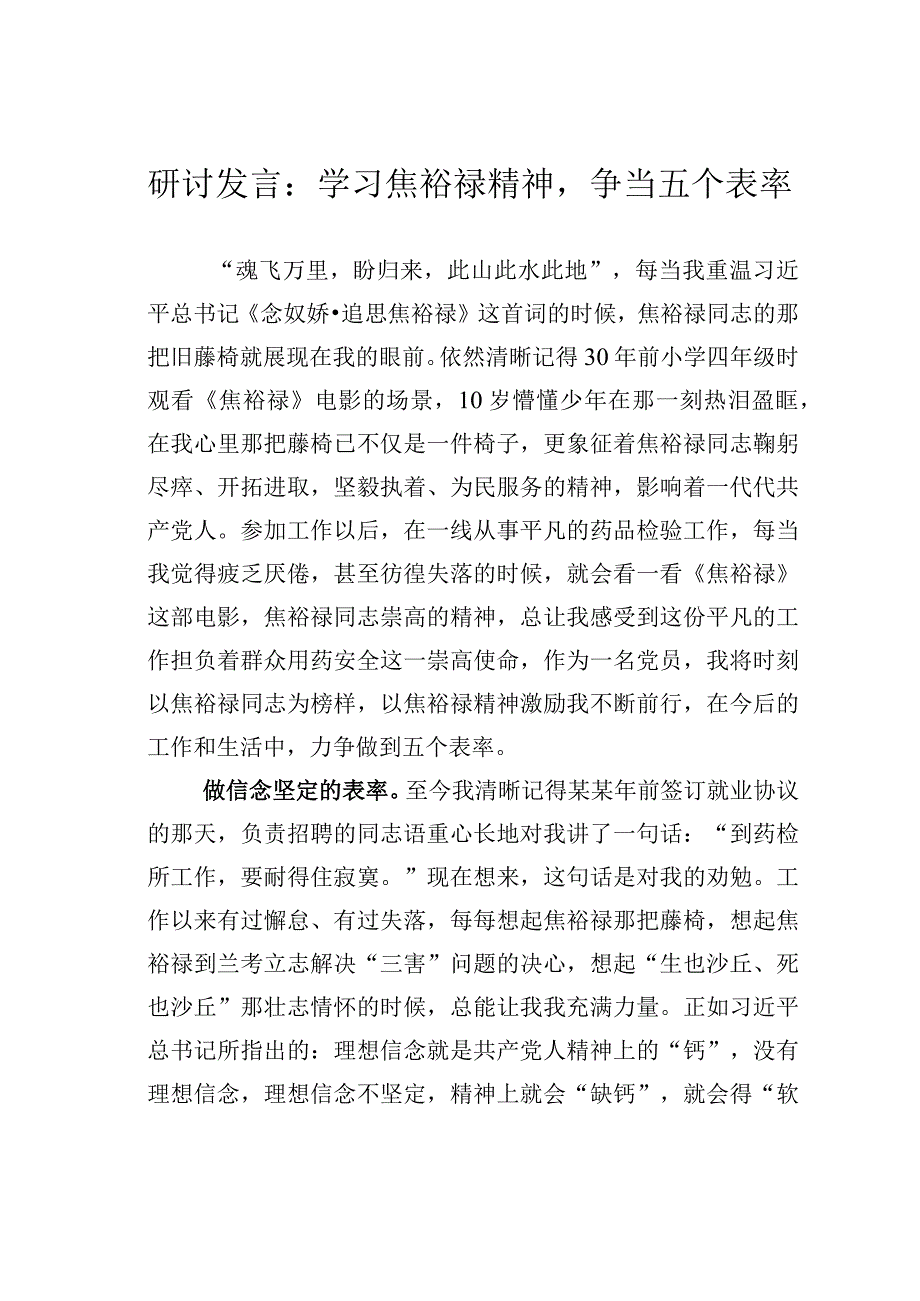 研讨发言：学习焦裕禄精神争当五个表率.docx_第1页