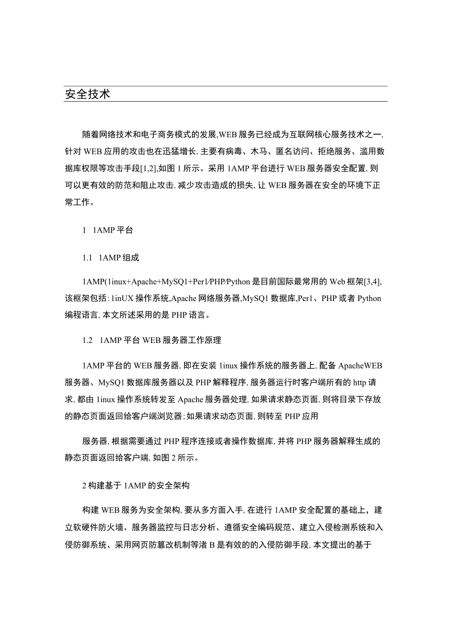 基于LAMP的WEB服务器安全架构.docx_第1页