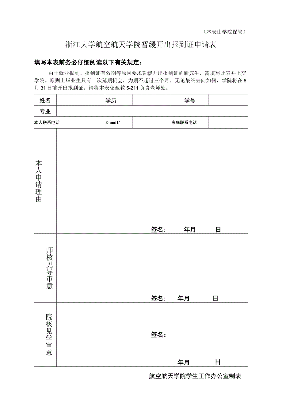 本表由学院保管浙江大学航空航天学院暂缓开出报到证申请表.docx_第1页