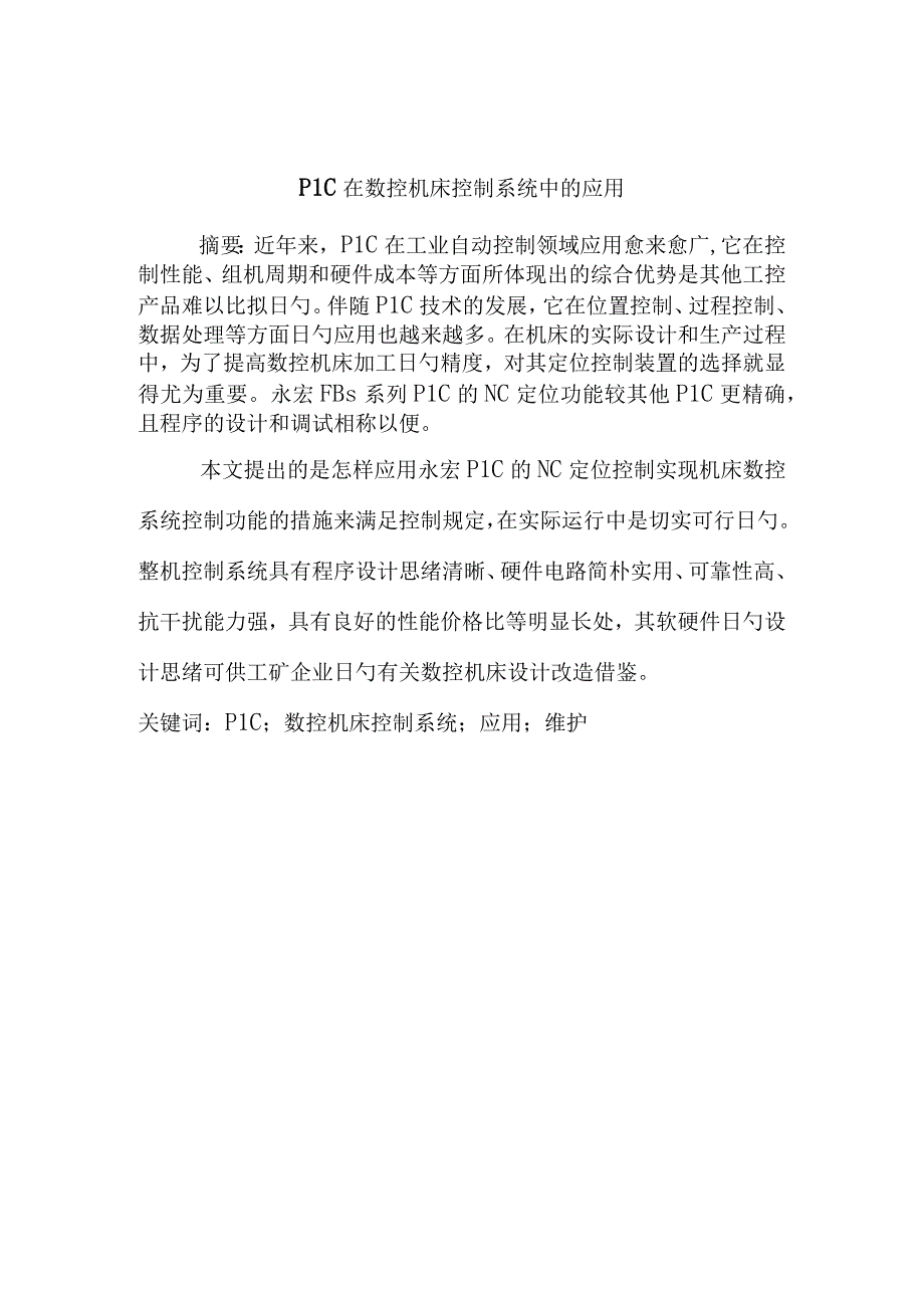 数控机床中PLC的应用方式.docx_第2页