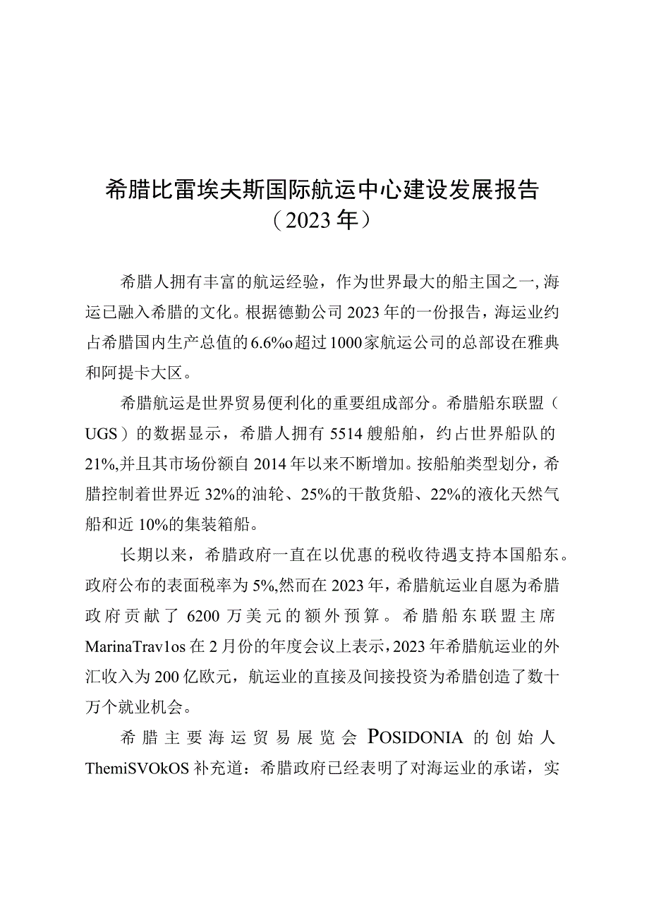 希腊比雷埃夫斯国际航运中心建设发展报告（2023年）.docx_第1页