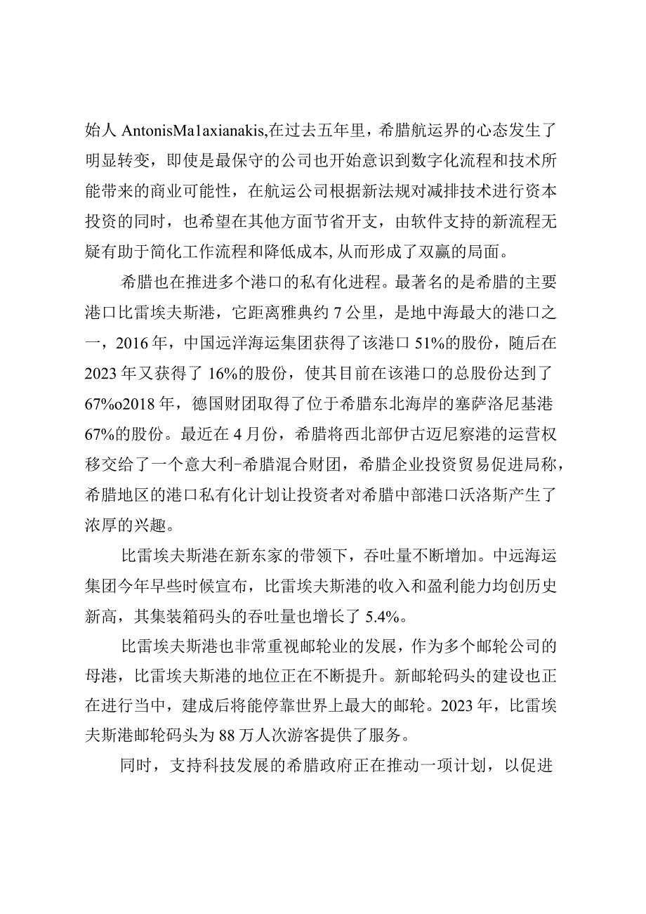 希腊比雷埃夫斯国际航运中心建设发展报告（2023年）.docx_第3页