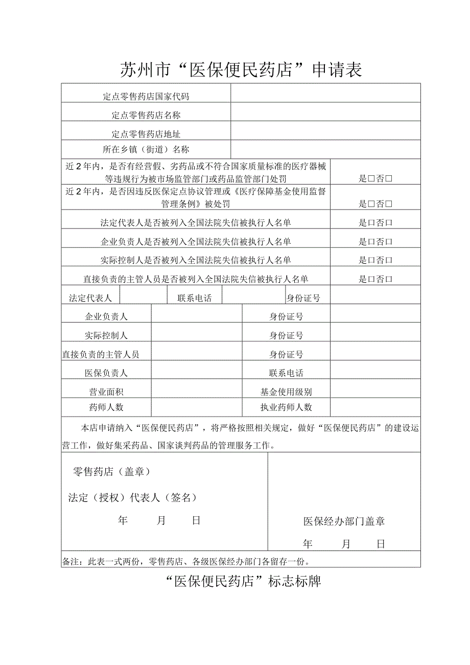 苏州市“医保便民药店”申请表.docx_第1页