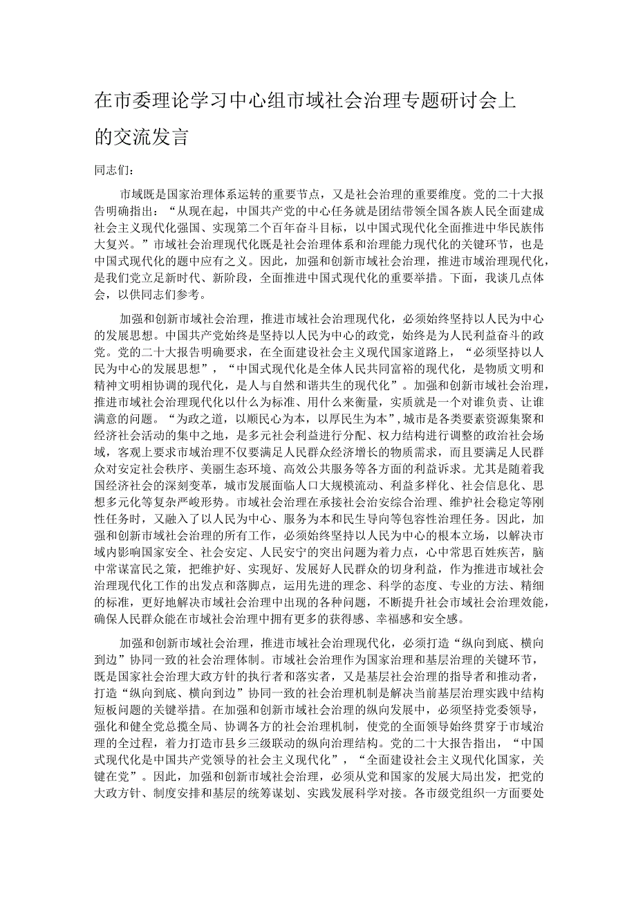 在市委理论学习中心组市域社会治理专题研讨会上的交流发言.docx_第1页