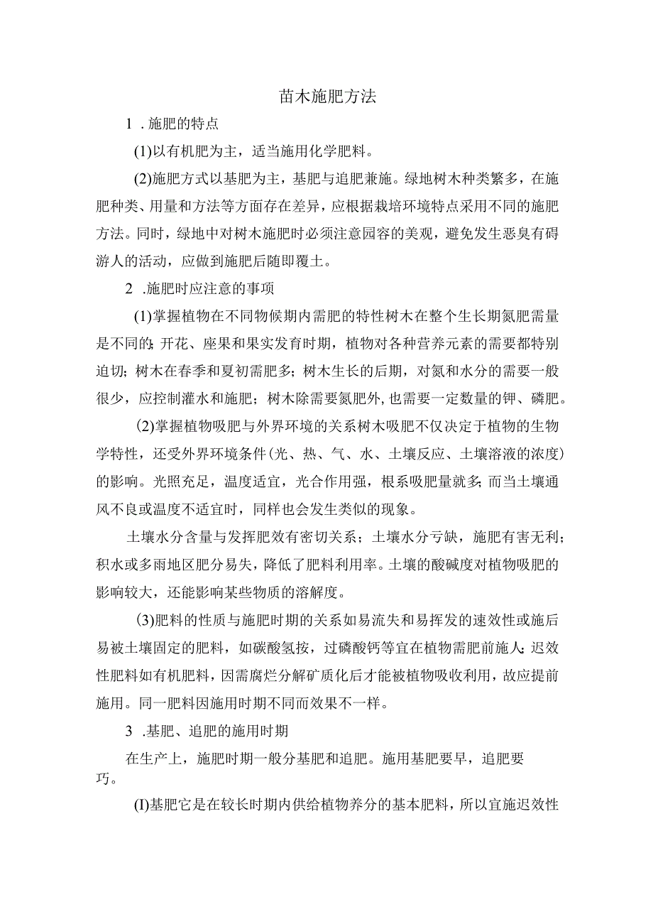 苗木施肥方法.docx_第1页