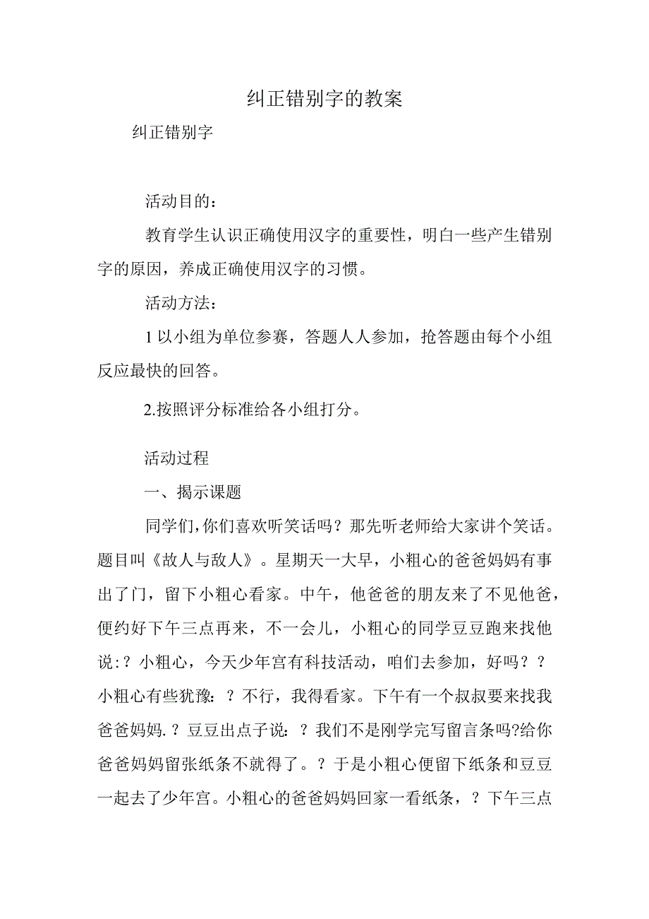 纠正错别字的教案.docx_第1页