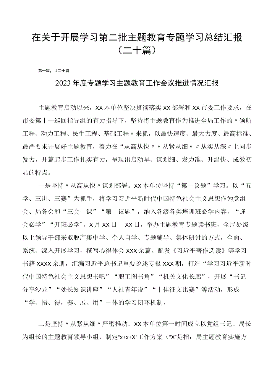 在关于开展学习第二批主题教育专题学习总结汇报（二十篇）.docx_第1页