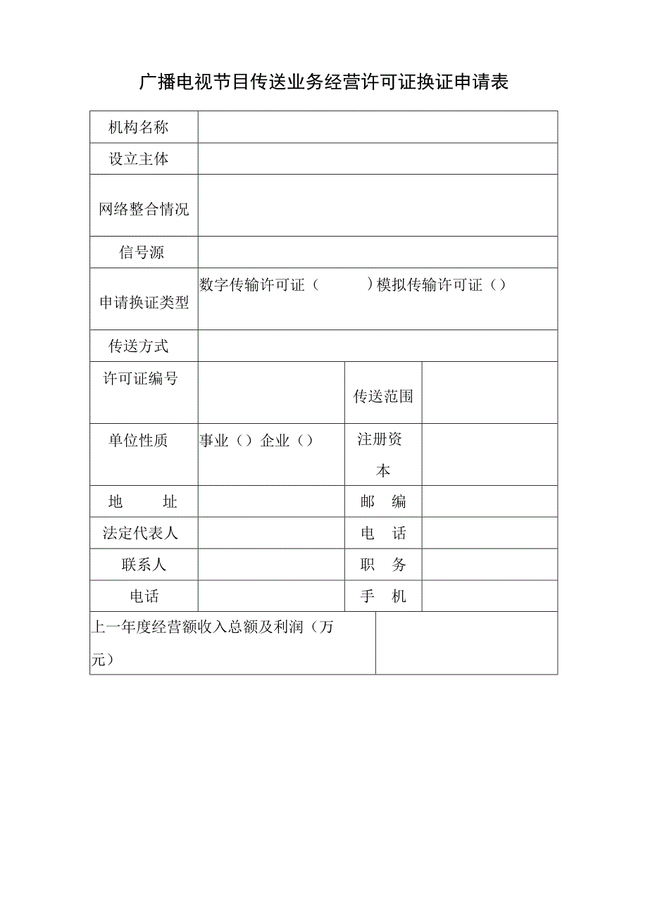 广播电视节目传送业务经营许可证换证申请表.docx_第2页