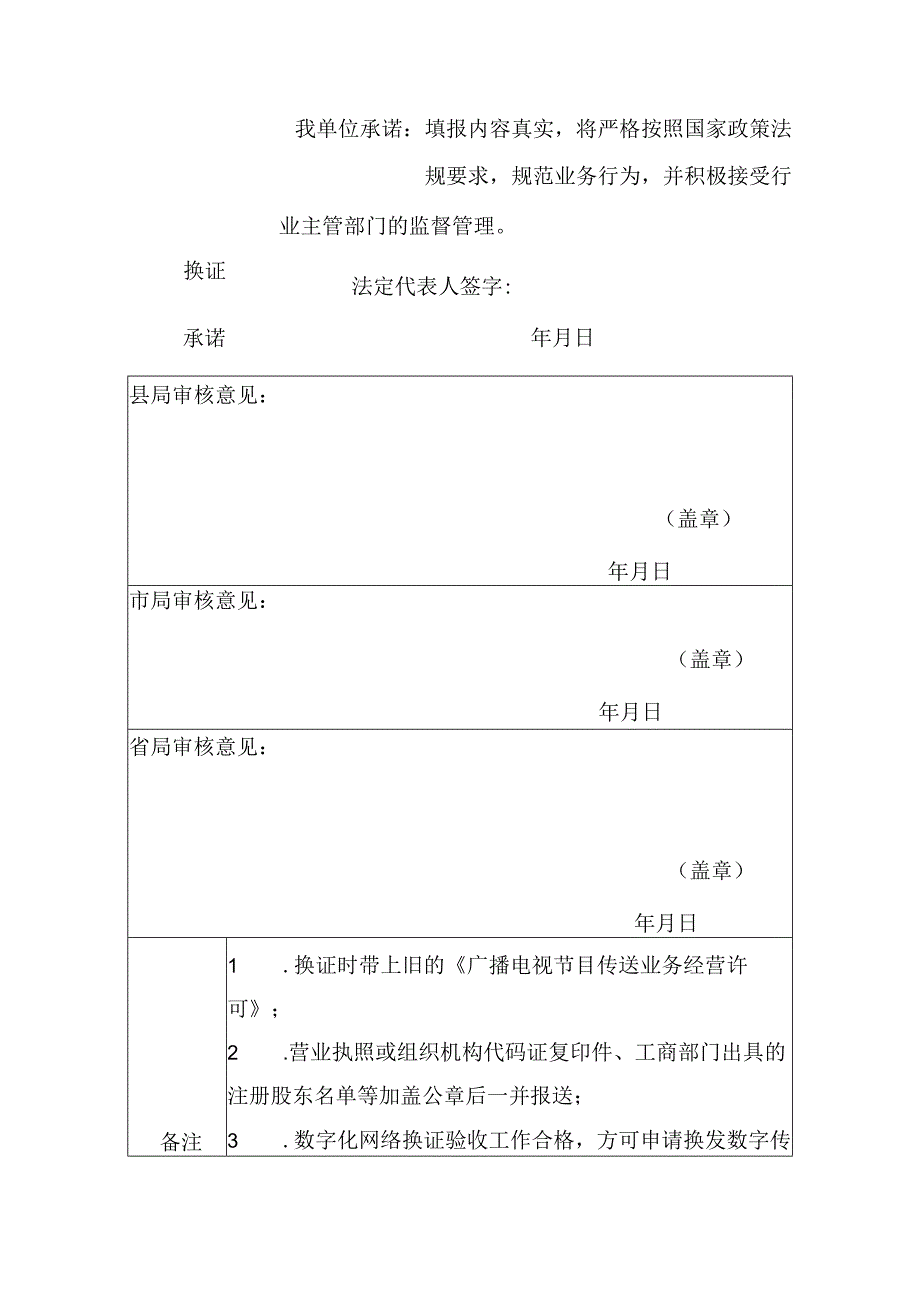 广播电视节目传送业务经营许可证换证申请表.docx_第3页