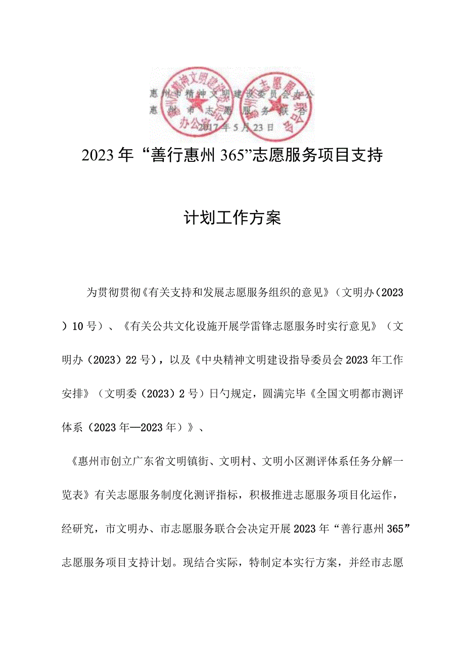 惠州志愿服务项目的善举支持.docx_第2页