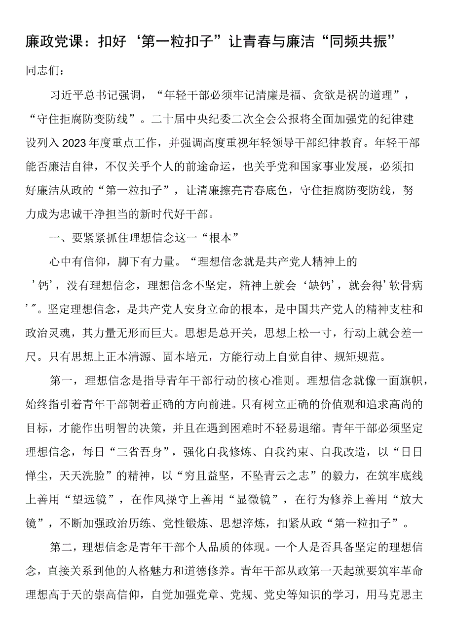 廉政党课：扣好“第一粒扣子”让青春与廉洁“同频共振”.docx_第1页