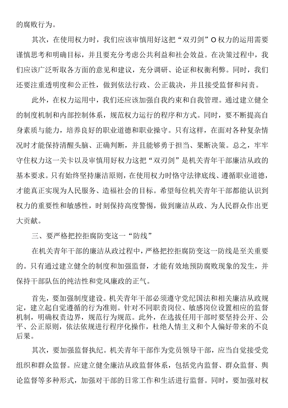 廉政党课：扣好“第一粒扣子”让青春与廉洁“同频共振”.docx_第3页