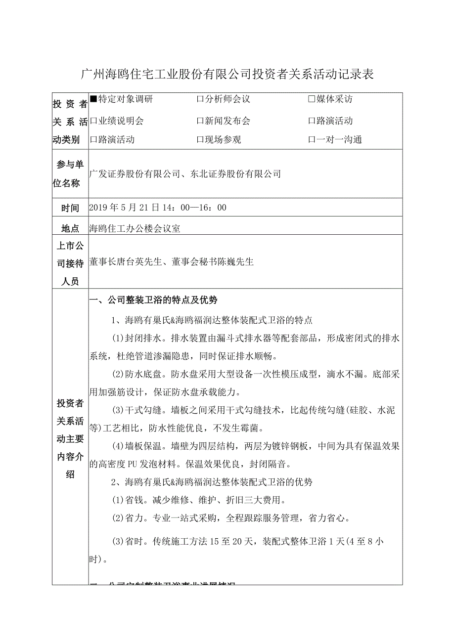 广州海鸥住宅工业股份有限公司投资者关系活动记录表.docx_第1页