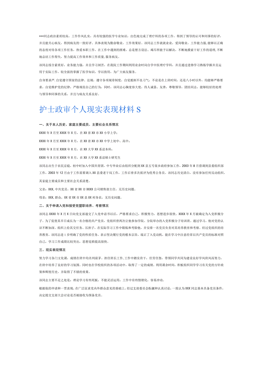 护士政审个人现实表现材料6篇.docx_第2页