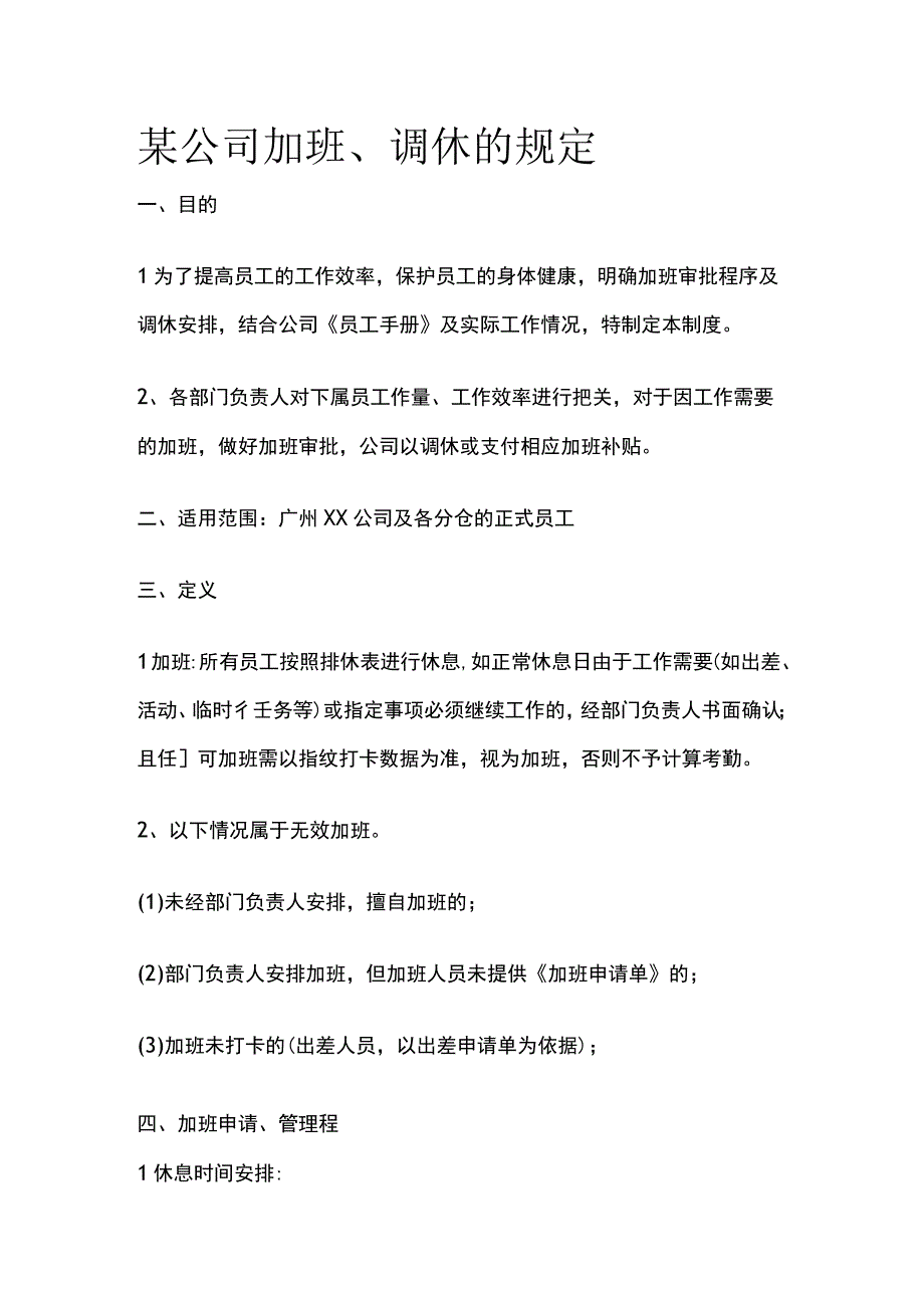 某公司加班调休规定.docx_第1页