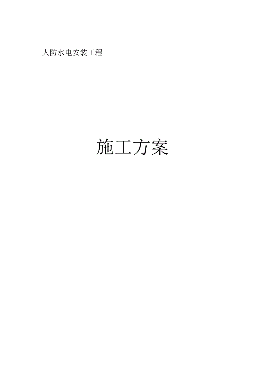 水电方案在人防工程中的应用.docx_第1页