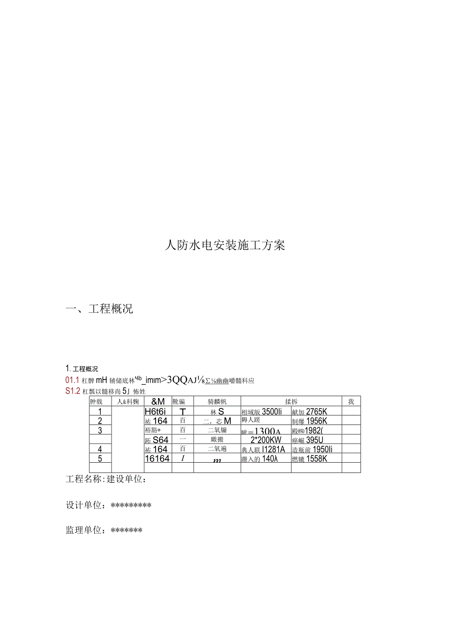 水电方案在人防工程中的应用.docx_第3页