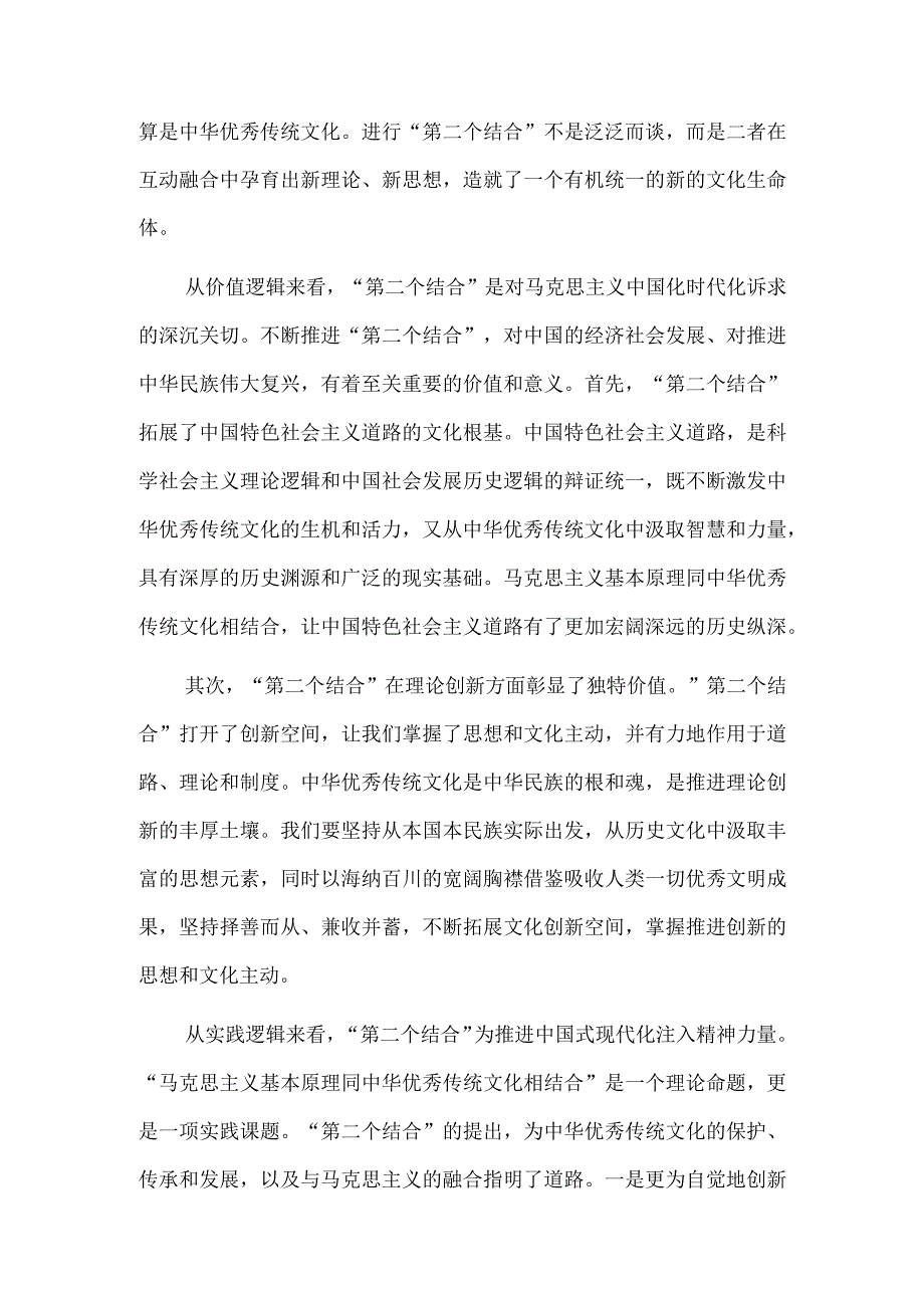 深刻把握“第二个结合”的三重逻辑.docx_第2页