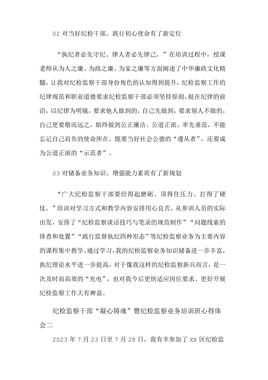 纪检监察干部“凝心铸魂”暨纪检监察业务培训班心得体会合集篇范文.docx_第2页