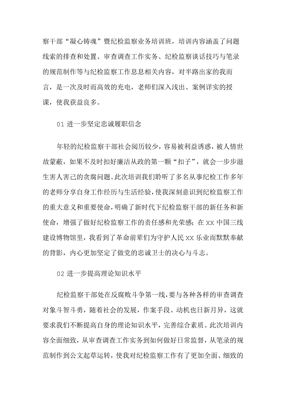 纪检监察干部“凝心铸魂”暨纪检监察业务培训班心得体会合集篇范文.docx_第3页