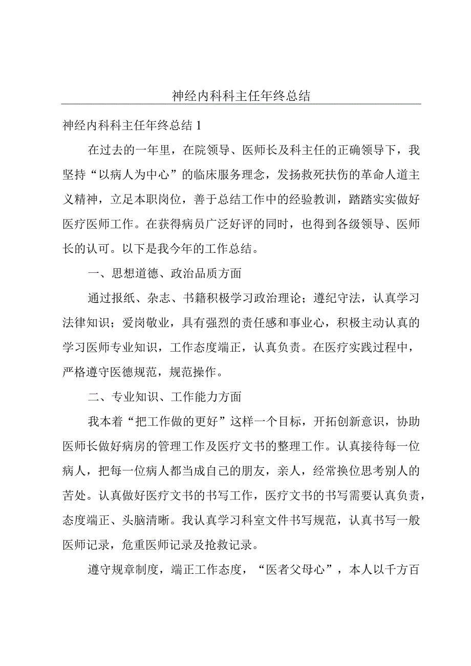 神经内科科主任年终总结.docx_第1页