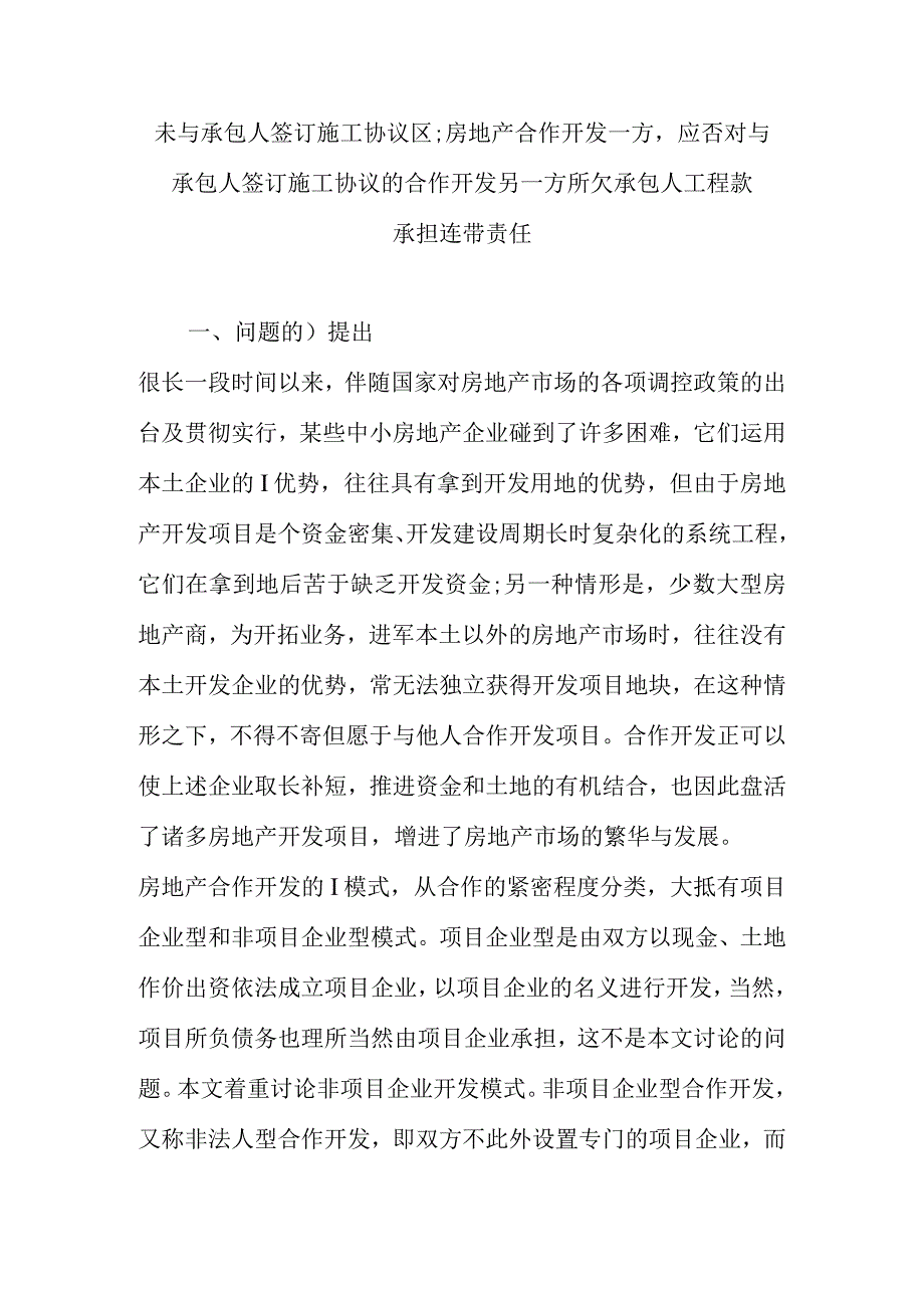 房地产合作开发双方施工合同问题处理.docx_第1页