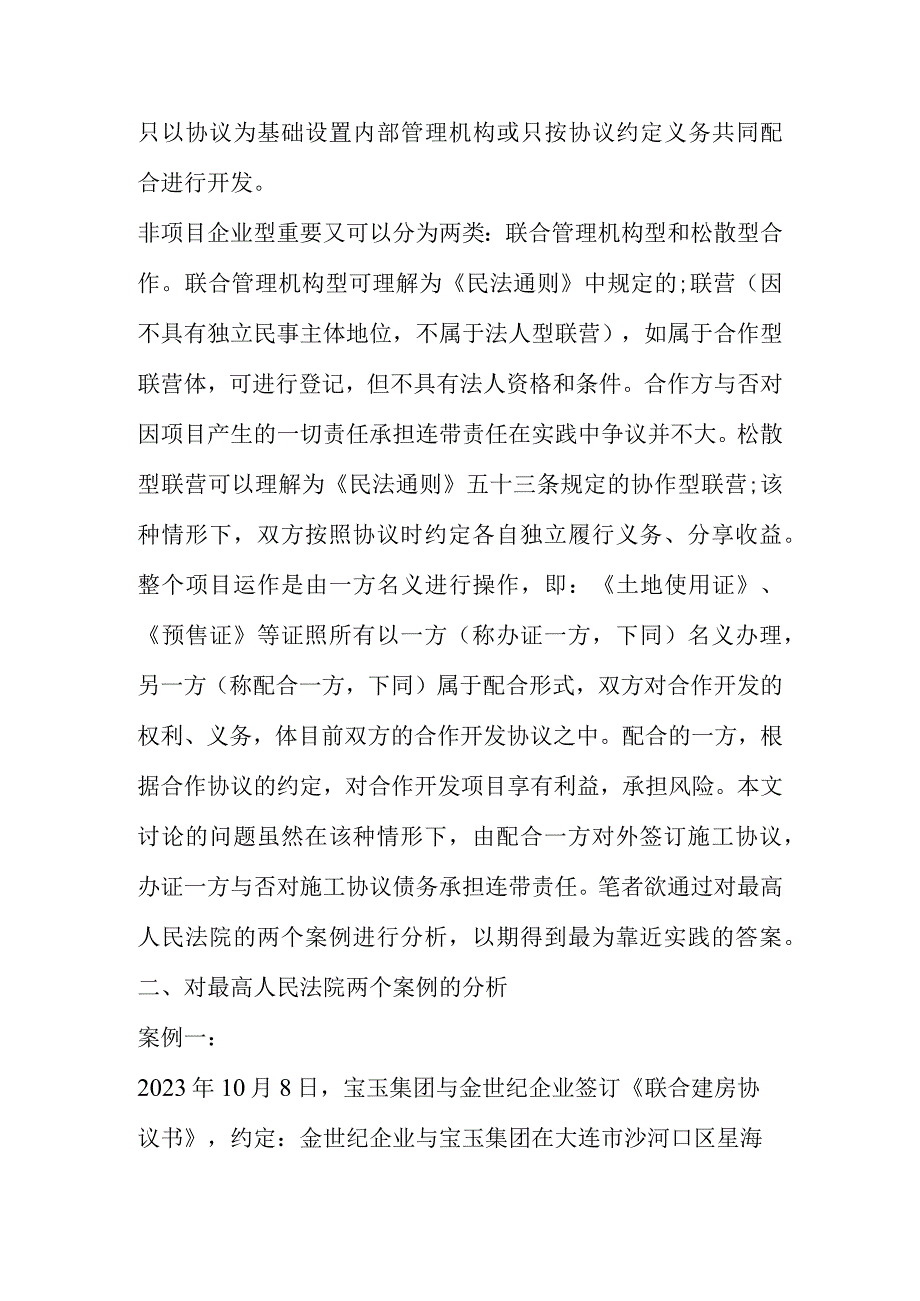 房地产合作开发双方施工合同问题处理.docx_第2页