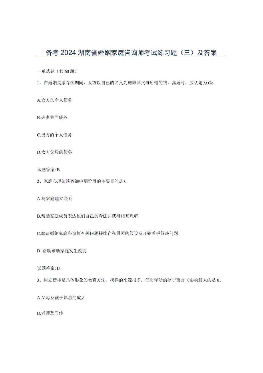 备考2024湖南省婚姻家庭咨询师考试练习题三及答案.docx_第1页