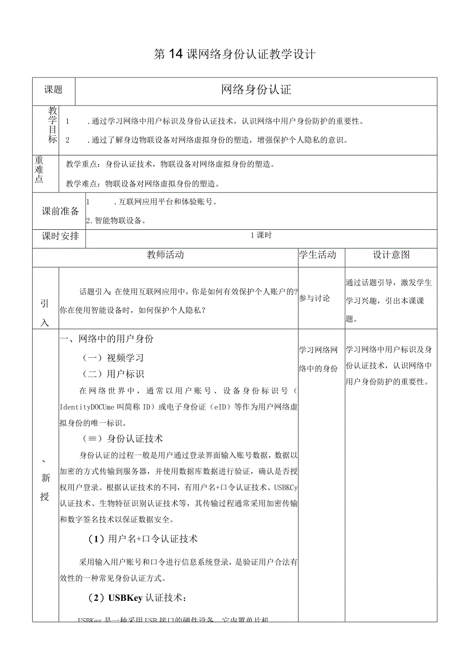 浙教版信息科技八上第14课 网络身份认证 教案.docx_第1页