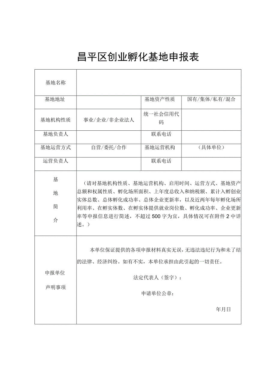 昌平区创业孵化基地申报表.docx_第1页