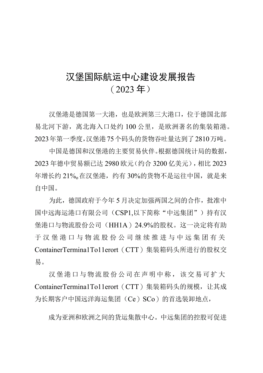 汉堡国际航运中心建设发展报告（2023年）.docx_第1页