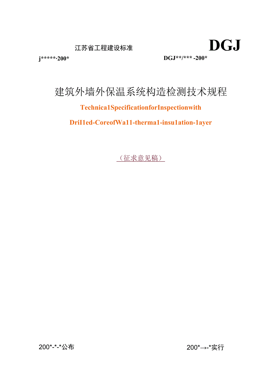 江苏工程建设常用标准.docx_第1页