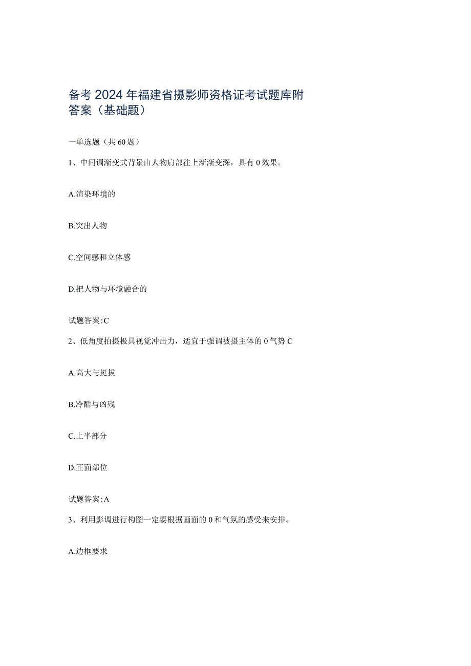 备考2024年福建省摄影师资格证考试题库附答案基础题.docx_第1页