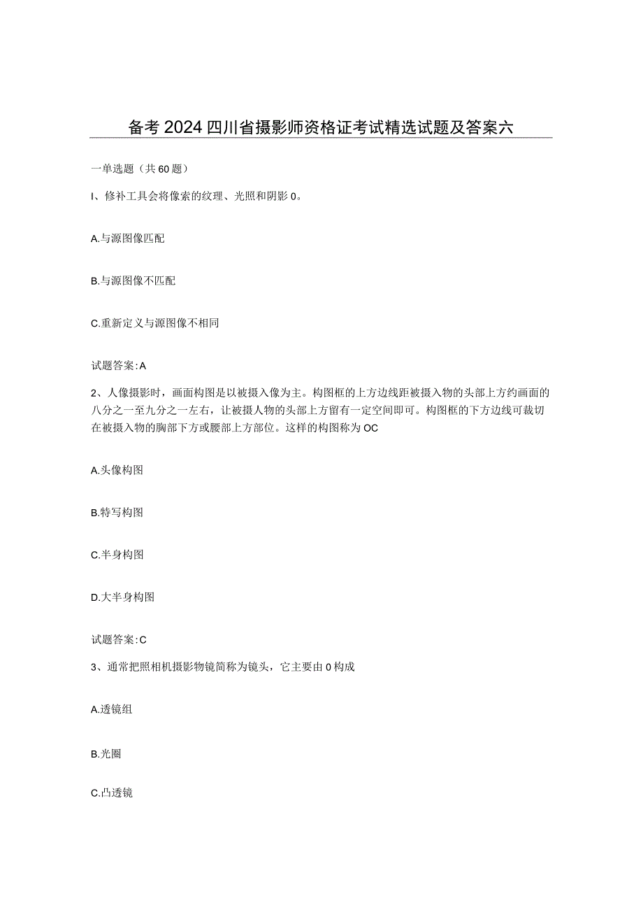 备考2024四川省摄影师资格证考试试题及答案六.docx_第1页