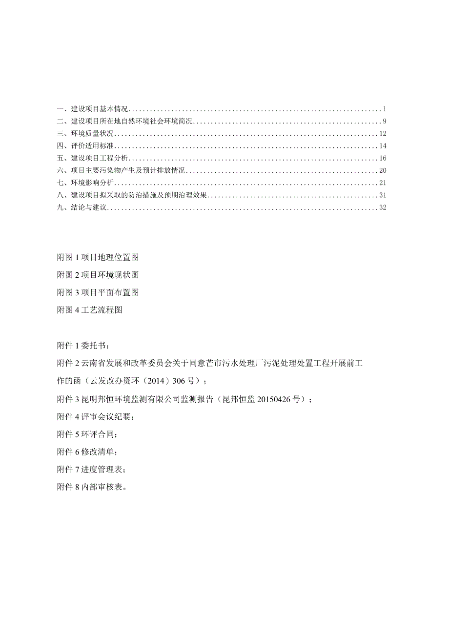 芒市城市污水处理厂污泥处理处置工程环评报告.docx_第1页