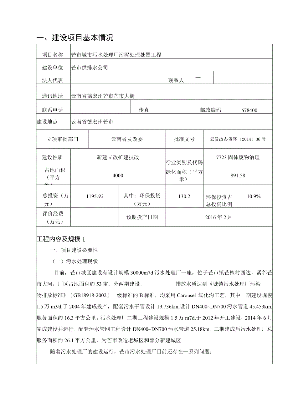 芒市城市污水处理厂污泥处理处置工程环评报告.docx_第2页