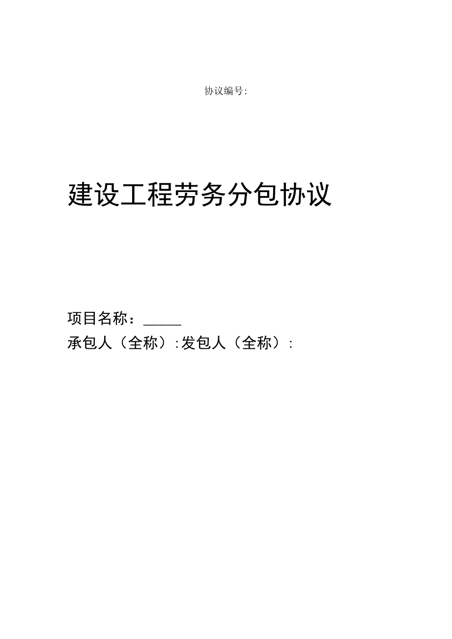 水电安装工程的建设工程劳务分包合同.docx_第1页