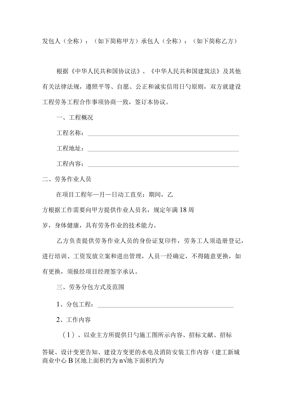 水电安装工程的建设工程劳务分包合同.docx_第2页