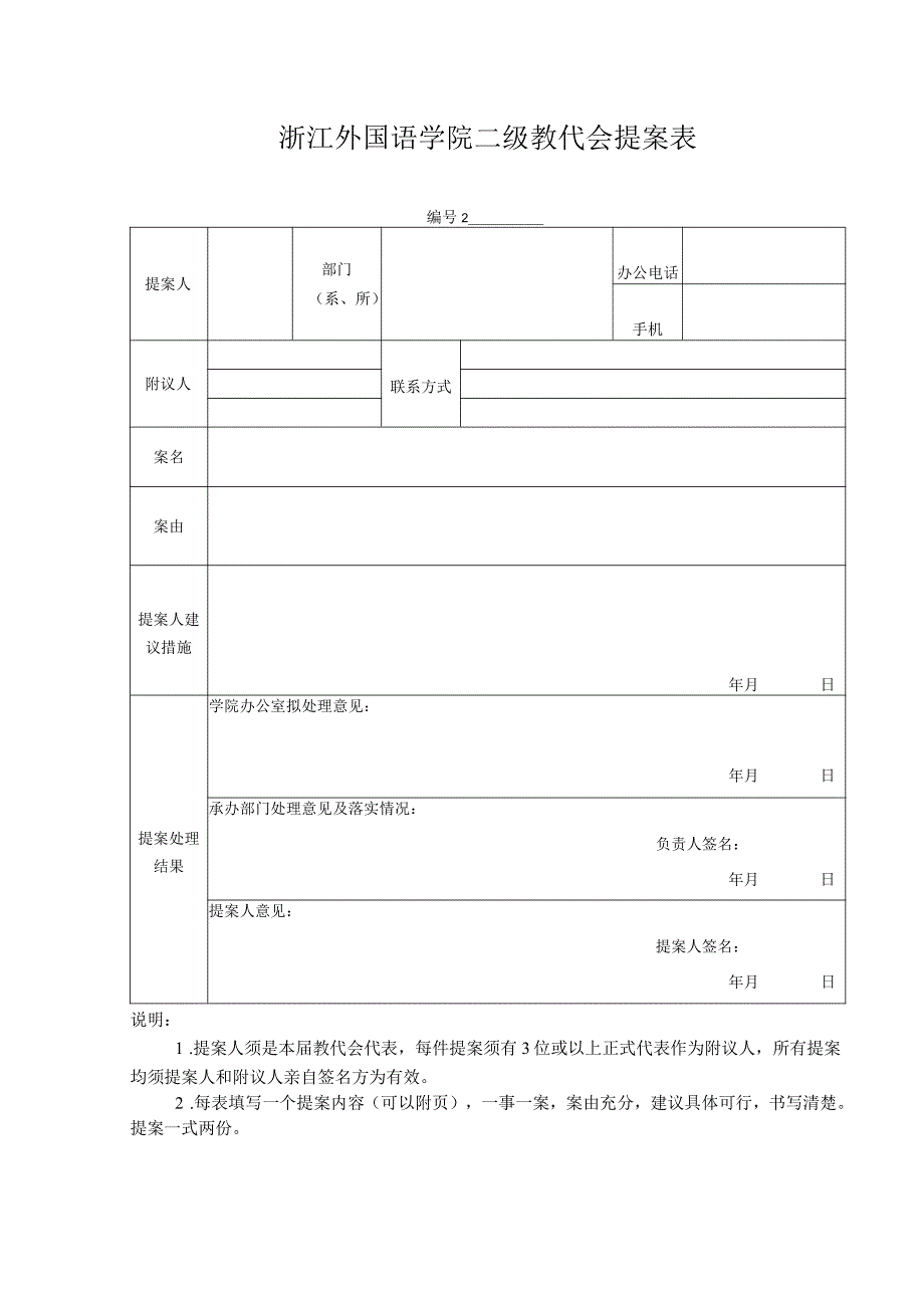 浙江外国语学院二级教代会提案表.docx_第1页