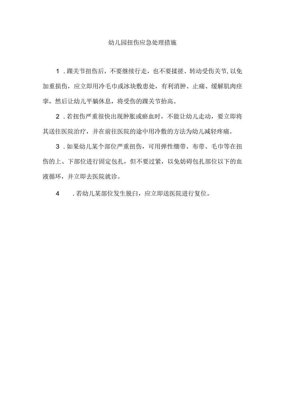 幼儿园扭伤应急处理措施.docx_第1页